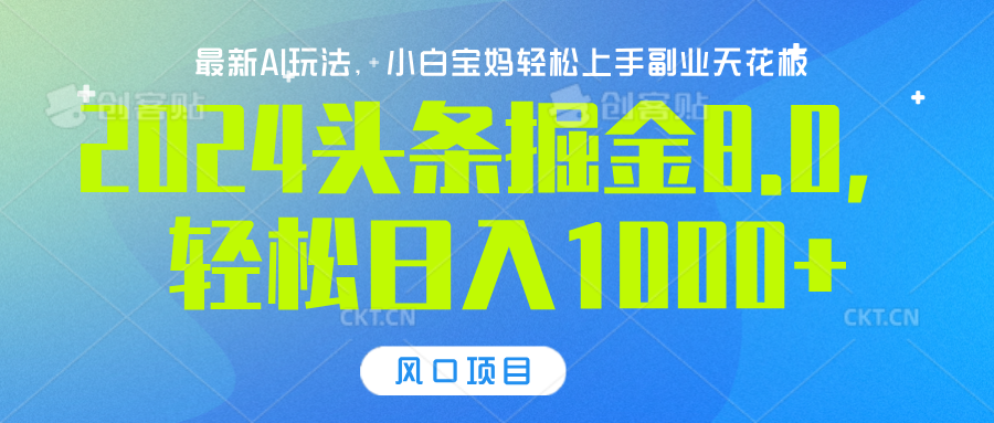 2024头条掘金8.0最新玩法，轻松日入1000+，小白可轻松上手_金轩项目库
