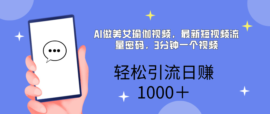 AI美女掘金，小白宝马都可上手，轻松日入1000+_金轩项目库
