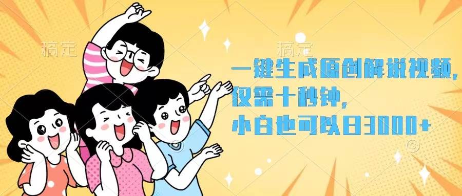 一键生成原创解说视频，仅需十秒钟，小白也可以日入3000+_金轩项目库