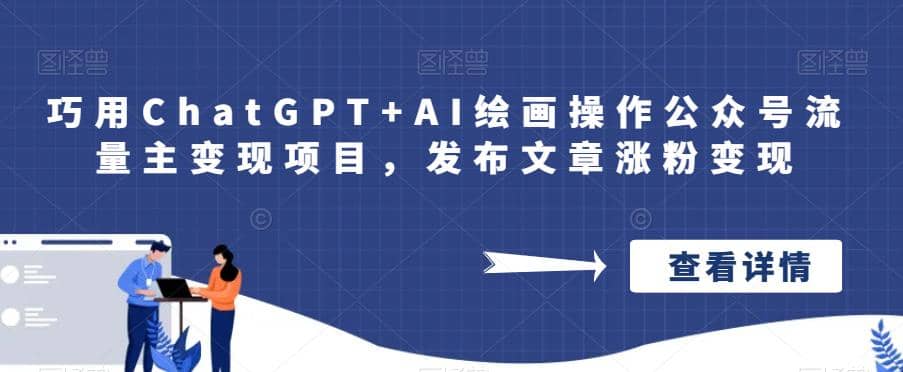 巧用ChatGPT+AI绘画操作公众号流量主变现项目，发布文章涨粉变现_金轩项目库
