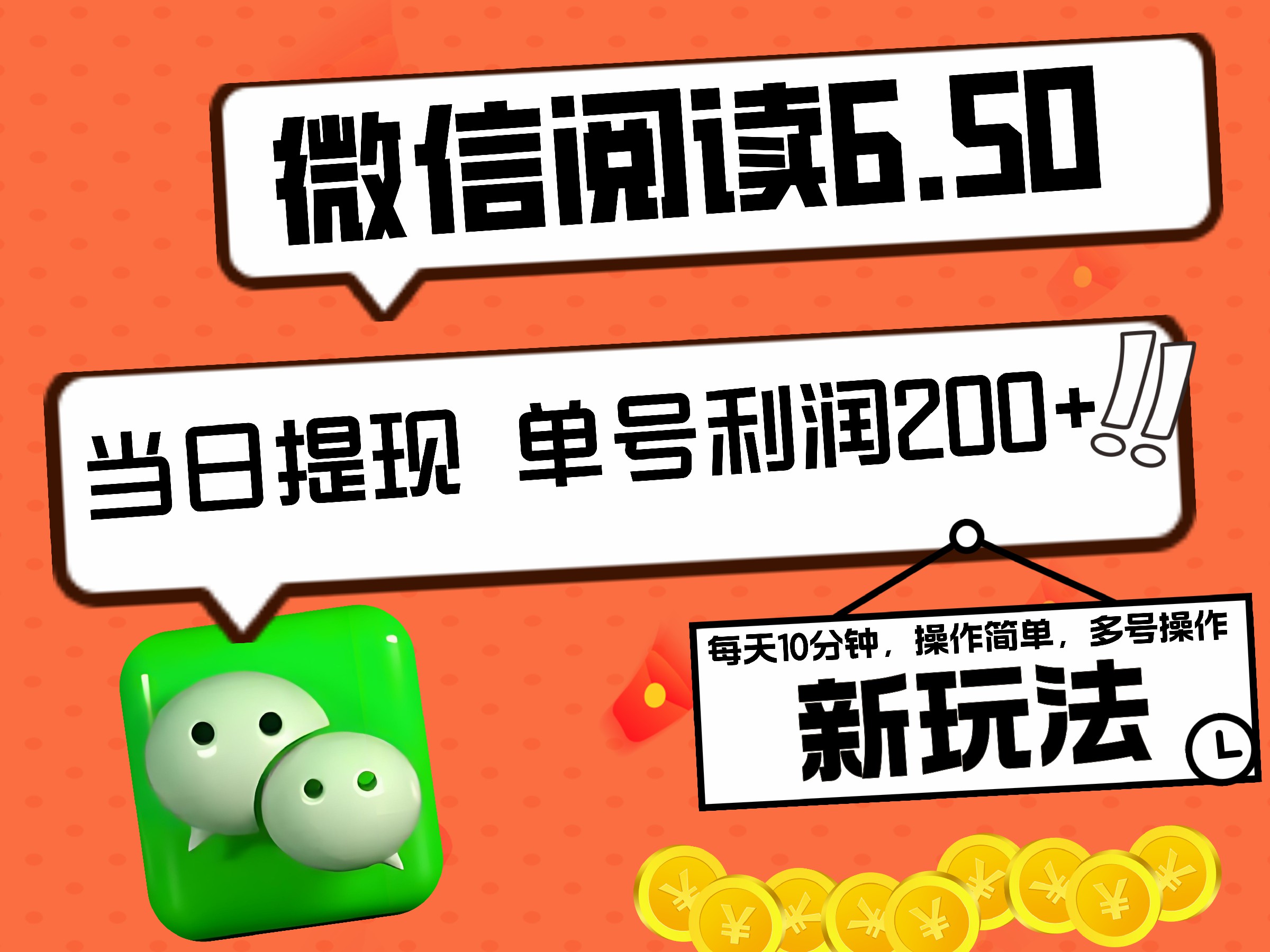 2024最新微信阅读6.50新玩法，5-10分钟 日利润200+，0成本当日提现，可矩阵多号操作_金轩项目库