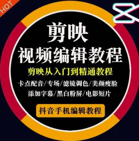 2022年短视频精品课程，学完掌握剪映的剪辑技巧，用剪映剪辑出各类大片效果_金轩项目库