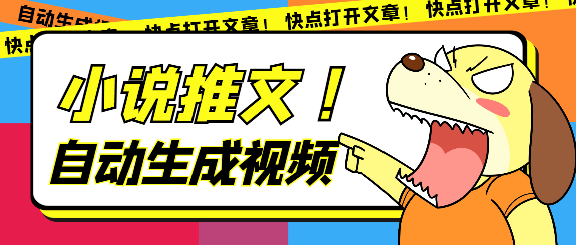 最新AI小说推文全自动视频生成软件 无脑操作月入6000+【智能脚本+教程】_金轩项目库