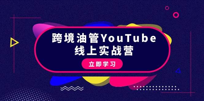 跨境油管YouTube线上营：大量实战一步步教你从理论到实操到赚钱（45节）_金轩项目库