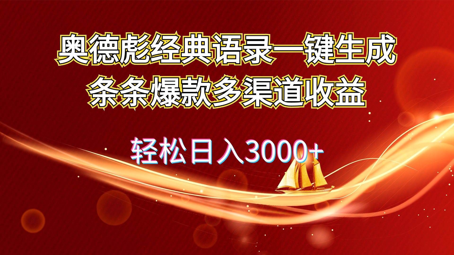 奥德彪经典语录一键生成条条爆款多渠道收益 轻松日入3000+_金轩项目库
