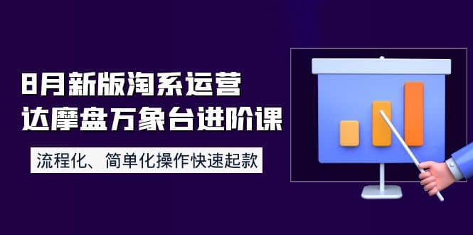 8月新版淘系运营达摩盘万象台进阶课：流程化、简单化操作快速起款_金轩项目库