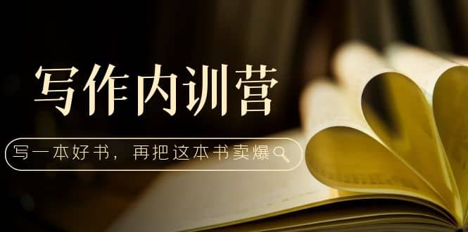 写作内训营：百万级大佬教你如何写一本好书，再把这本书卖爆_金轩项目库