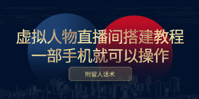 虚拟人物直播间搭建教程，一部手机就可以操作，附留人话术_金轩项目库