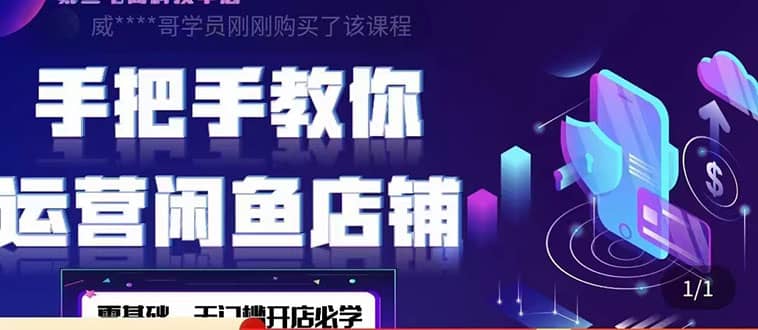 2022版-闲鱼店铺0基础运营实战教学：一部手机，一张卡即可开店做电商_金轩项目库