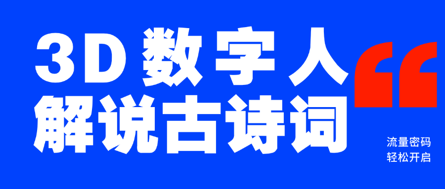 蓝海爆款！仅用一个AI工具，制作3D数字人解说古诗词，开启流量密码_金轩项目库