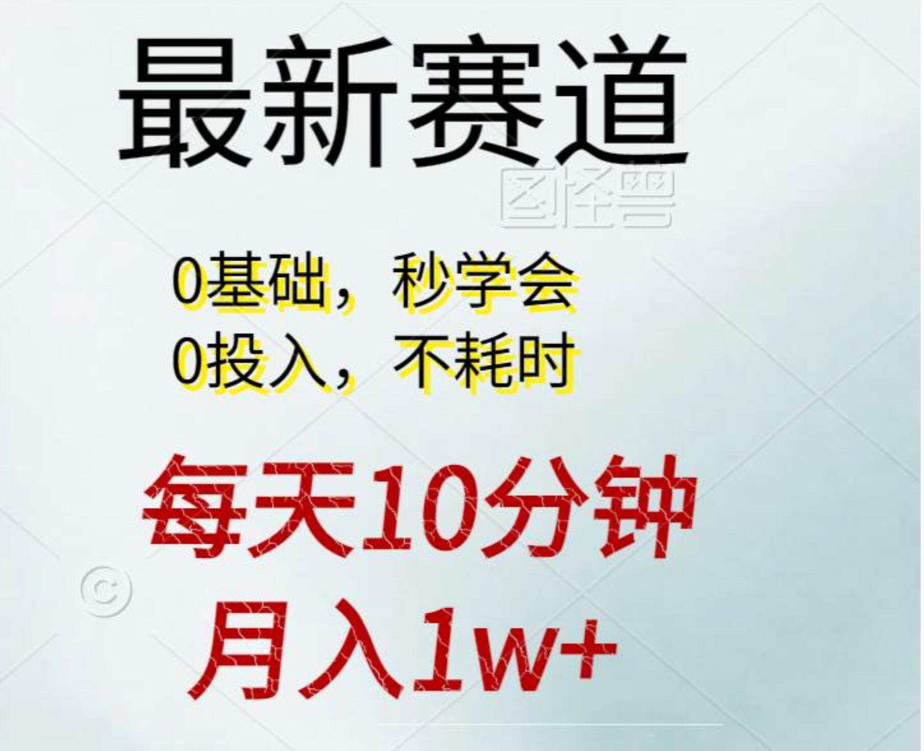 每天10分钟，月入1w+。看完就会的无脑项目_金轩项目库