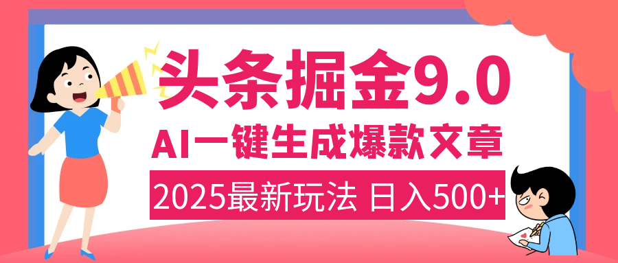 2025年搞钱新出路！头条掘金9.0震撼上线，AI一键生成爆款，复制粘贴轻松上手，日入500+不是梦！_金轩项目库