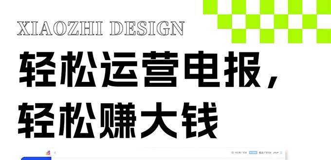 独家技巧！电报运营新风口，免费发送器+会员技巧，赚钱就是这么简单！_金轩项目库