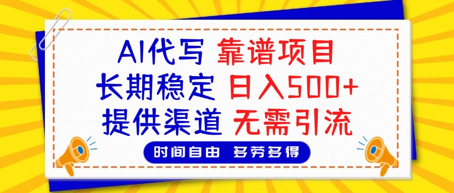 AI代写，2025靠谱项目，长期稳定，日入500+，提供渠道，无需引流_金轩项目库