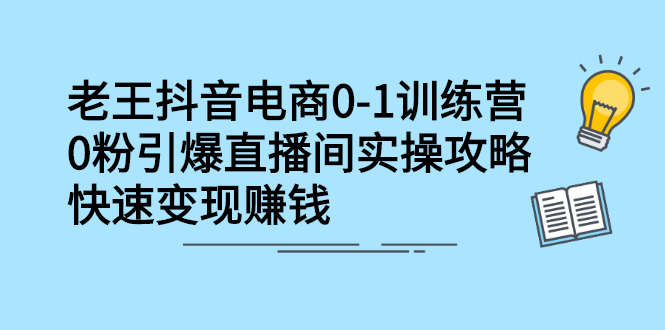 抖音电商0-1训练营，从0开始轻松破冷启动，引爆直播间_金轩项目库