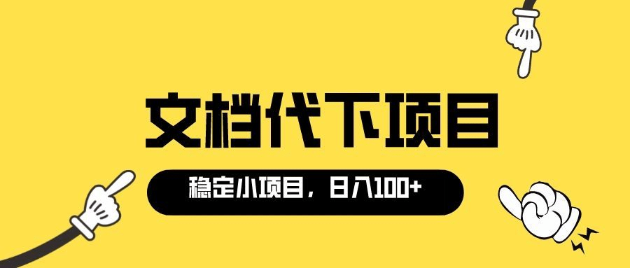适合新手操作的付费文档代下项目，长期稳定，0成本日赚100＋（软件+教程）_金轩项目库