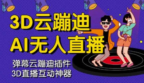 3D云蹦迪AI无人直播卡通破解版，内含操作视频详细教程_金轩项目库