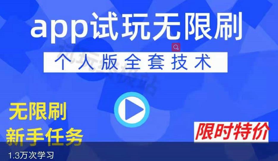 APP无限试玩项目，长期赚钱项目，新手小白都可以上手_金轩项目库