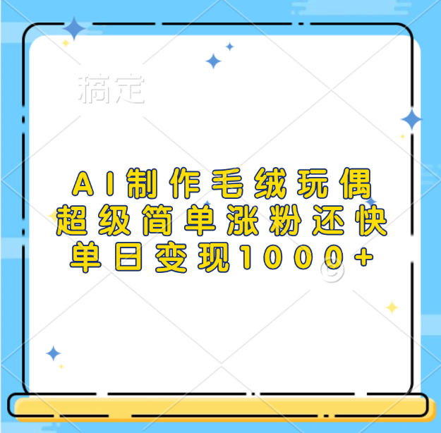AI制作毛绒玩偶，超级简单涨粉还快，单日变现1000+_金轩项目库