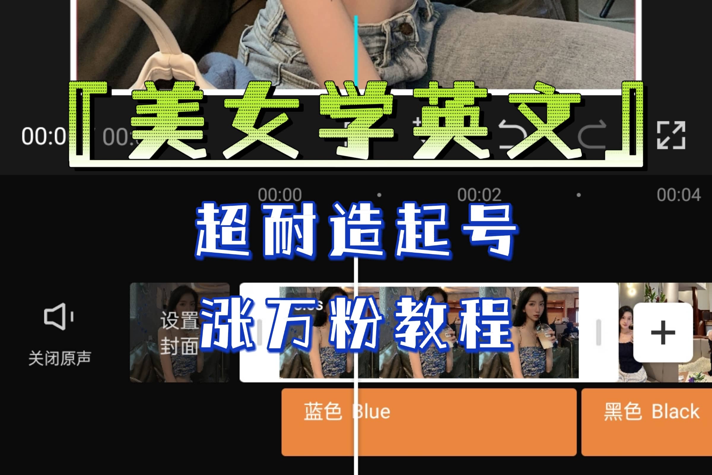 某公众号付费文章《“美女学英文”超耐造起号、涨万粉教程》亲测效果爆炸_金轩项目库