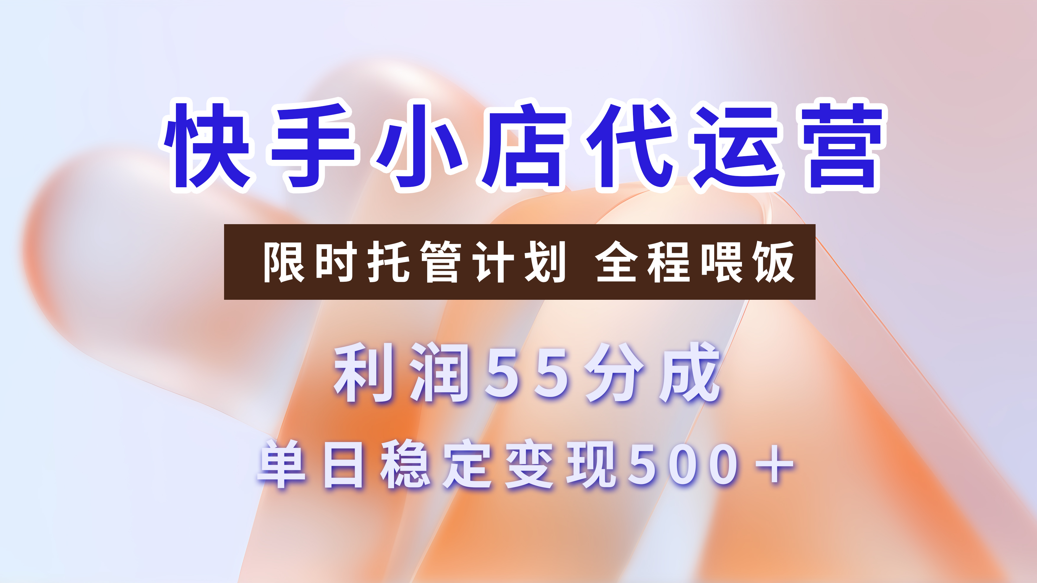快手小店代运营，限时托管计划，收益55分，单日稳定变现500+_金轩项目库