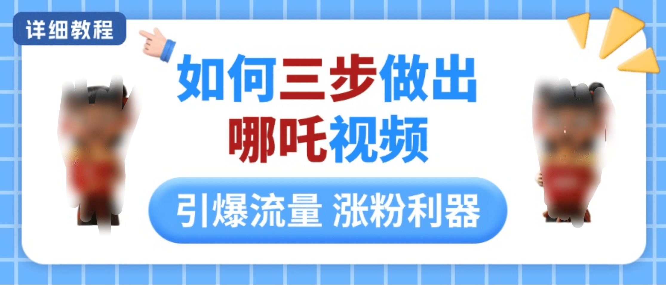如何三步做出哪吒视频，引爆流量轻松涨粉，详细教程_金轩项目库