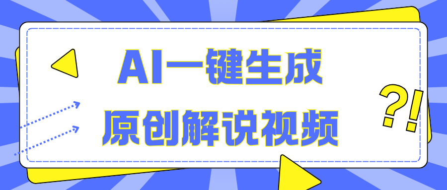 AI一键生成原创解说视频，无脑矩阵，一个月我搞了5W_金轩项目库