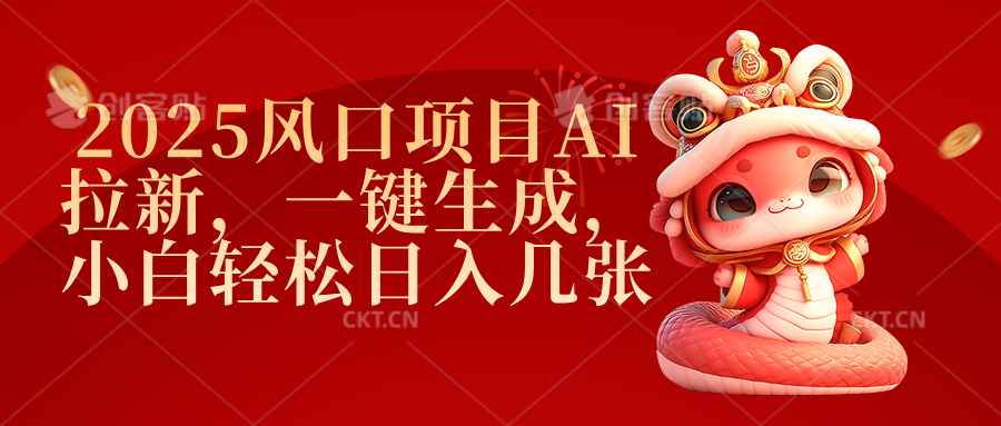 2025风口项目AI拉新，一键生成，小白轻松日入几张_金轩项目库