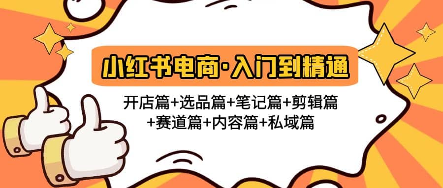 小红书电商入门到精通 开店篇+选品篇+笔记篇+剪辑篇+赛道篇+内容篇+私域篇_金轩项目库