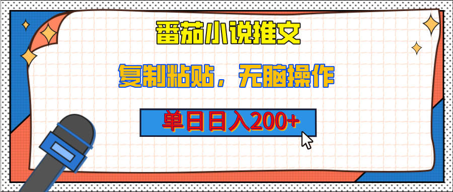 【揭秘】番茄小说推文，复制粘贴，单日日入200+，无脑操作（附详细教程）_金轩项目库