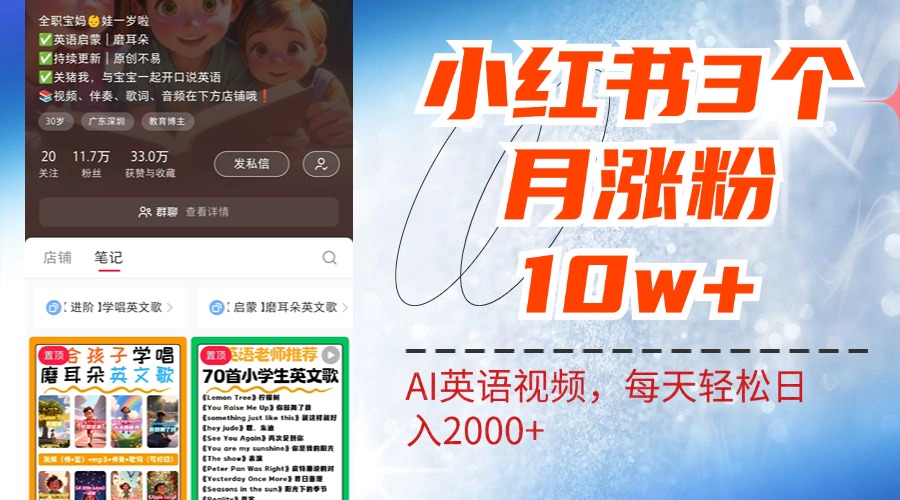 小红书三个月涨粉10W！AI英语视频0成本制作，每天轻松日入2000+_金轩项目库