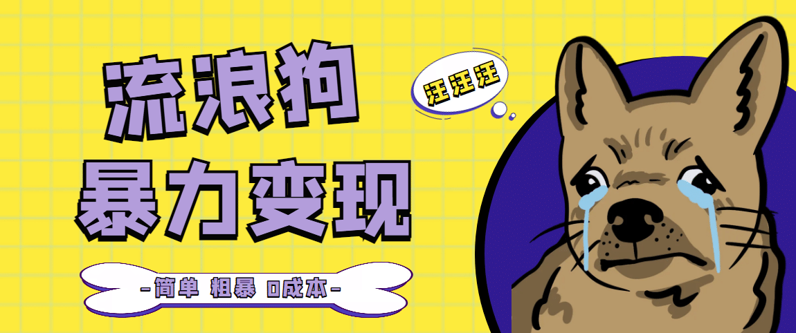 流浪狗暴力变现项目【项目流程+操作详解】_金轩项目库