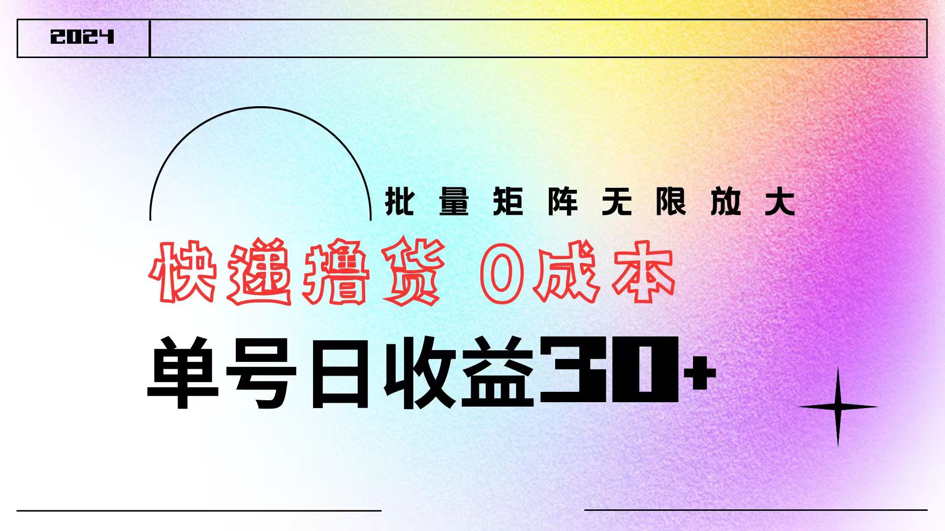 快递撸货  0成本 单号日收益30+ 批量矩阵可无限放大_金轩项目库