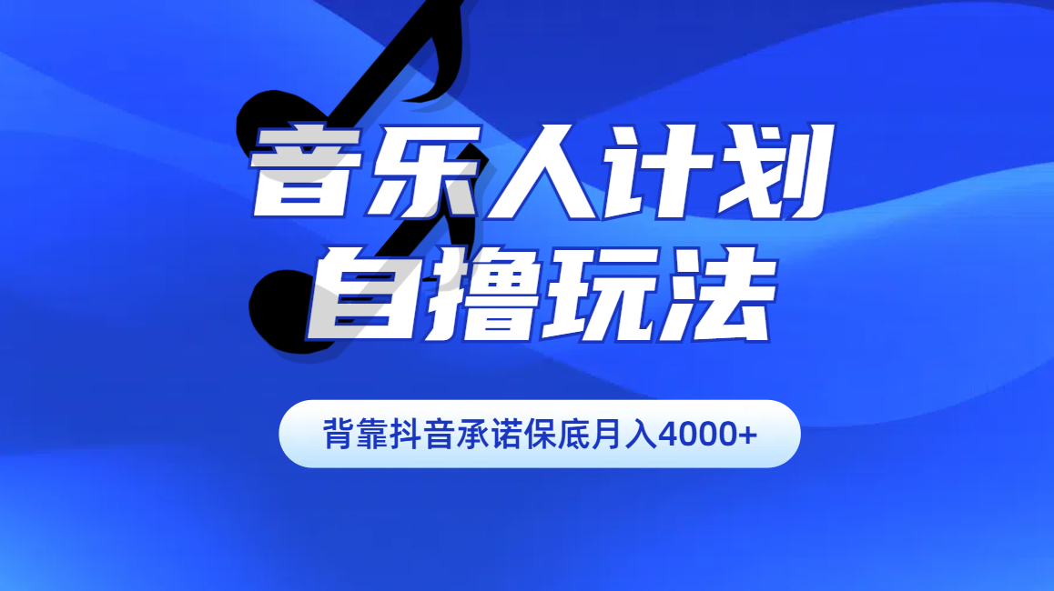 汽水音乐人计划自撸玩法保底月入4000+_金轩项目库