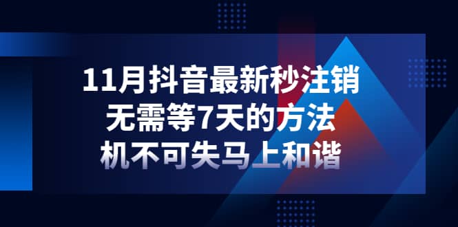 11月抖音最新秒注销，无需等7天的方法，机不可失马上和谐_金轩项目库