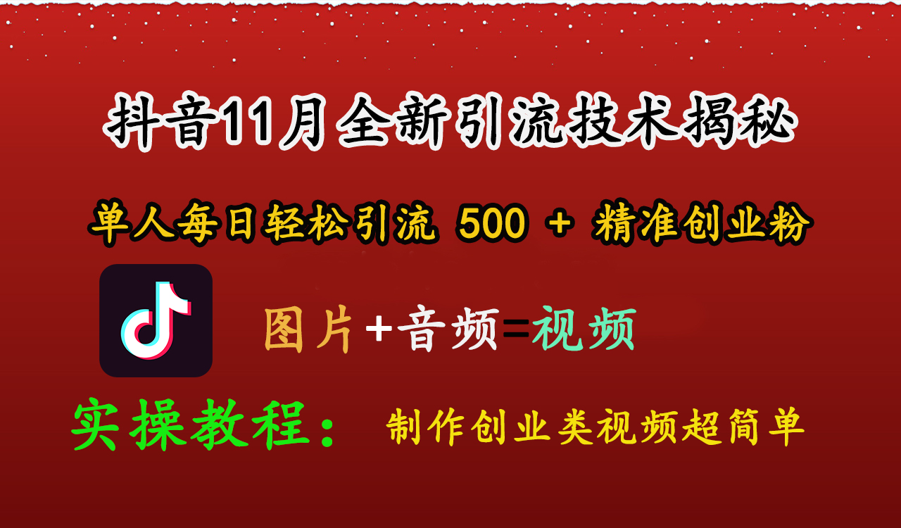 抖音11月全新引流技术，图片+视频 就能轻松制作创业类视频，单人每日轻松引流500+精准创业粉_金轩项目库