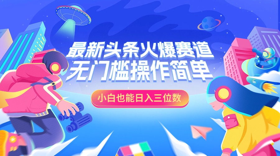 最新头条火爆赛道，小白也能日入三位数，无门槛操作简单_金轩项目库