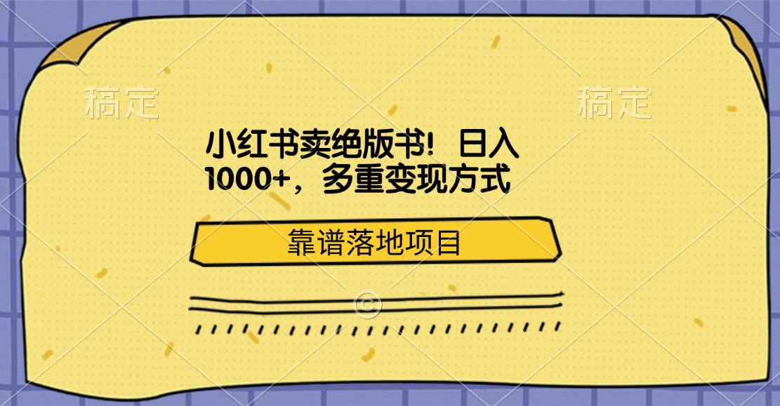 小红书卖绝版书！日入1000+，多重变现方式，靠谱落地项目_金轩项目库