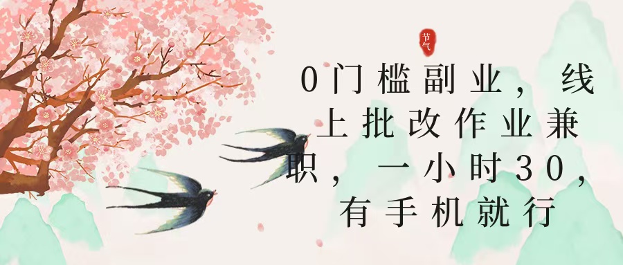 零门槛副业，线上批改作业兼职，30一小时，有手机就行_金轩项目库