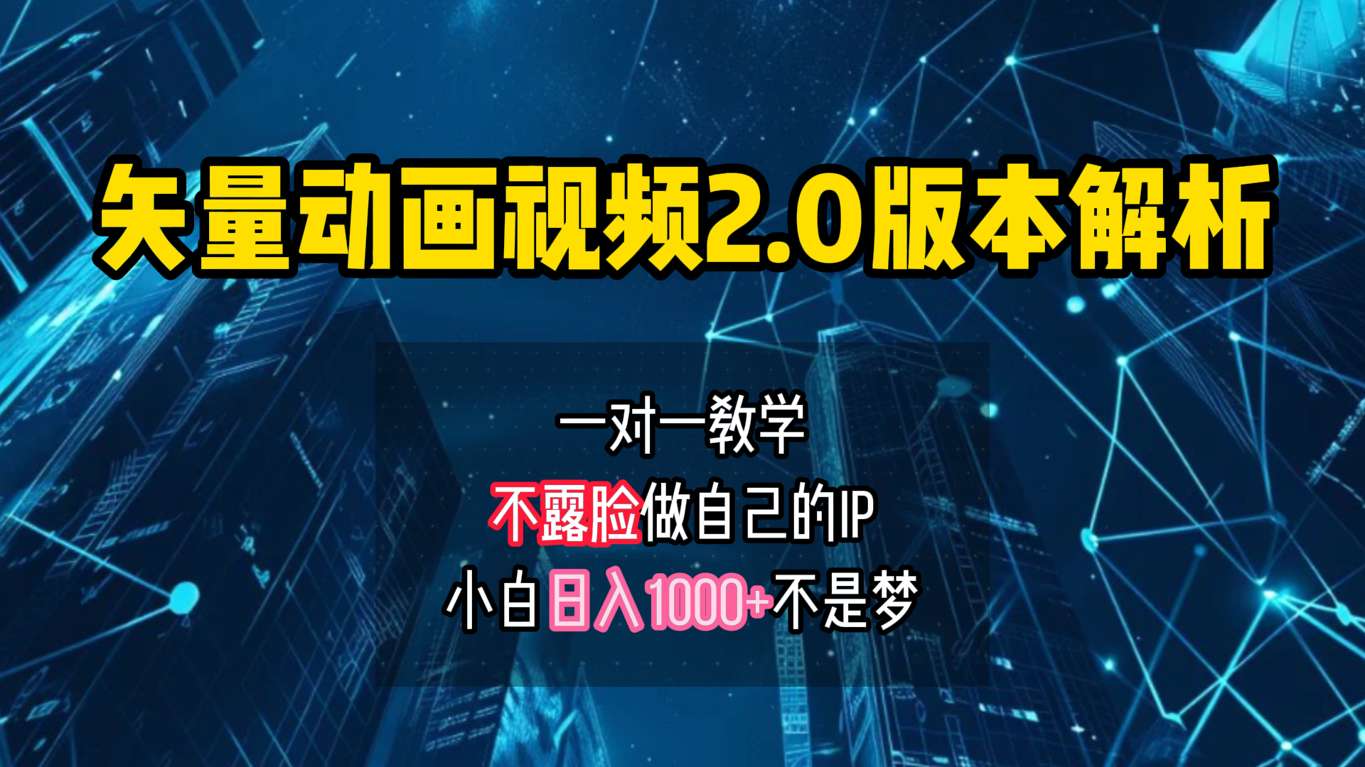矢量图动画视频2.0版解析 一对一教学做自己的IP账号小白日入1000+_金轩项目库