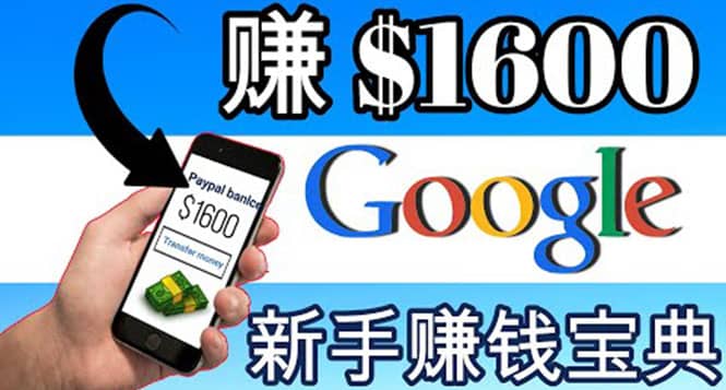 零成本通过Google复制粘贴来简单赚取收益，几分钟赚1600美元_金轩项目库