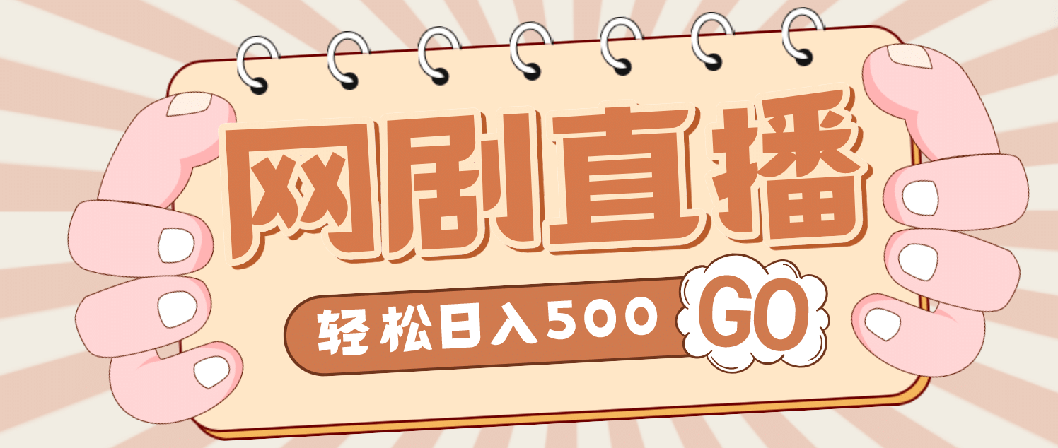 外面收费899最新抖音网剧无人直播项目，单号日入500+【高清素材+详细教程】_金轩项目库
