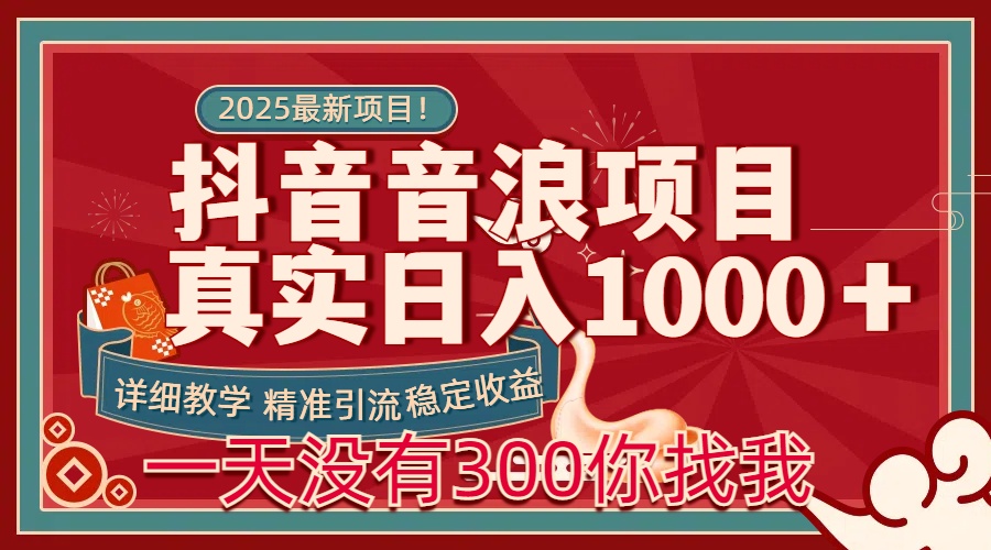 每天稳定1000＋抖音音浪项目稳定收益可当主业和副业_金轩项目库