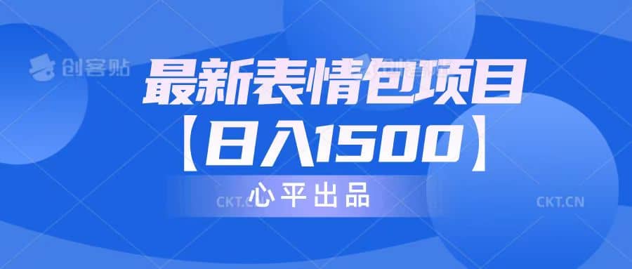 最新表情包项目：日入1500+（教程+文案+素材）_金轩项目库