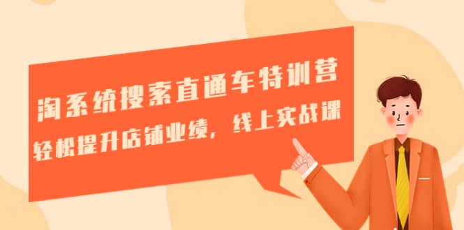 淘系统搜索直通车特训营-第三期：轻松提升店铺业绩，线上实战课_金轩项目库