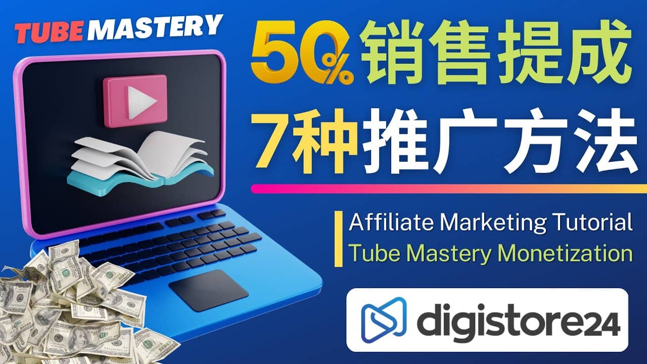 推广YouTube运营教程Tube Mastery，每单净赚200美元_金轩项目库
