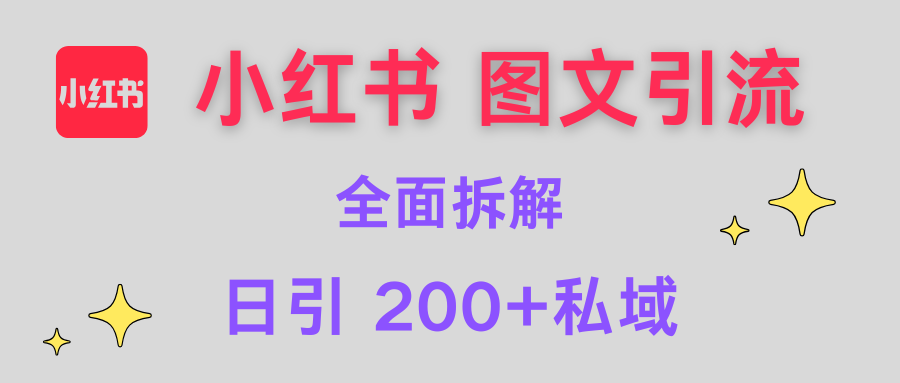 【小红书图文引流】全面解析，日引200+私域_金轩项目库