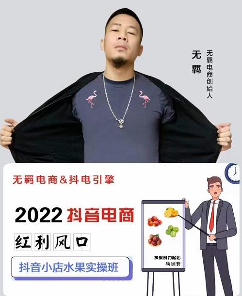 无羁抖店水果类目全案玩法，抖音小店水果实操班，2022抖音电商红利风口_金轩项目库