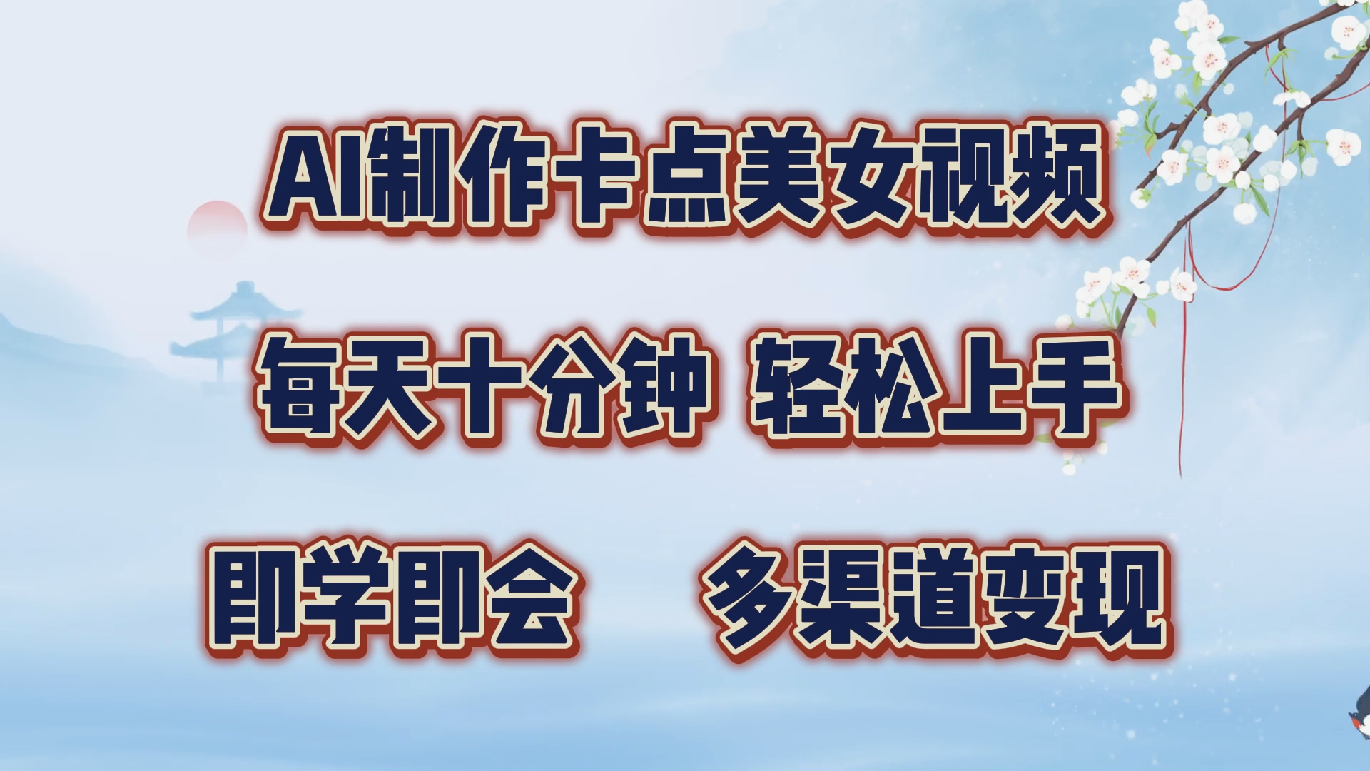 AI制作卡点美女视频，每天十分钟，轻松上手，即学即会，多渠道变现_金轩项目库