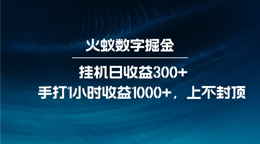 火蚁数字掘金，全自动挂机日收益300+，每日手打1小时收益1000+，_金轩项目库